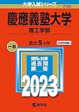 慶應義塾大学(理工学部) (2023年版大学入試シリーズ)