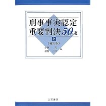 刑事事実認定重要判決50選 補訂版 上巻 | 小林 充, 植村 立郎 |本