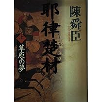 Amazon.co.jp: 耶律楚材 上 : 陳 舜臣: 本