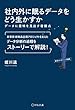 社内外に眠るデータをどう生かすか ―データに意味を見出す着眼点― (養成講座シリーズ)