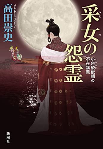 高田崇史:采女の怨霊