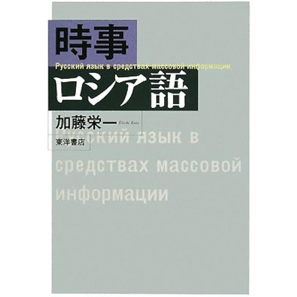 ロシア語作文教程 | 磯谷 孝 |本 | 通販 | Amazon