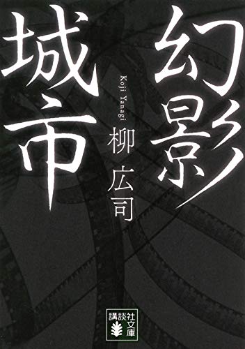 柳広司:幻影城市 (講談社文庫)