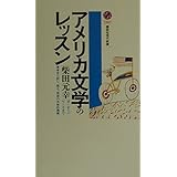 アメリカ文学のレッスン (講談社現代新書)