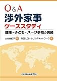 Ｑ＆Ａ渉外家事ケーススタディ―離婚・子ども・ハーグ事案の実務―