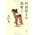 太田光「向田邦子の陽射し」