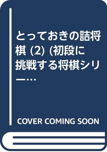 とっておきの詰将棋 (2) (初段に挑戦する将棋シリーズ (17))