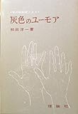 灰色のユーモア―私の昭和史ノオト (1958年)