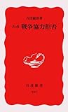 ルポ 戦争協力拒否 (岩波新書 新赤版 927)
