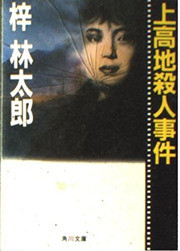 上高地殺人事件 (角川文庫)