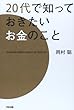 20代で知っておきたいお金のこと