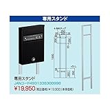 丸三タカギ　ノルディックポスト専用スタンド　【郵便ポスト】