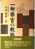 一検察官の軌跡
