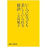 いくつになっても美しくいられる秘訣 (講談社+α新書)