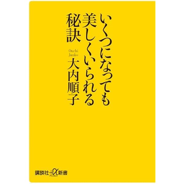 いくつになっても美しくいられる秘訣 講談社 A新書 大内 順子 本 通販 Amazon