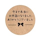 お世話になりましたシール（48枚入）サイズ丸形30mm (クラフト（3-b）)