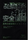 農業貿易と食料安全保障―食料自給崩壊のメカニズム (2001ブックレット 4)