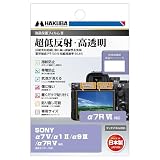ハクバ HAKUBA デジタルカメラ液晶保護フィルムIII SONY α7R Ⅵ / α7 Ⅴ / α1 Ⅱ / α9 Ⅲ / α7R Ⅴ 専用 液晶ガード 画面保護 全光線透過率95.6% 日本製 ソニー アルファ DGF3-SA7M5 4977187348897