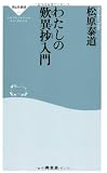 わたしの歎異抄入門 (祥伝社新書)