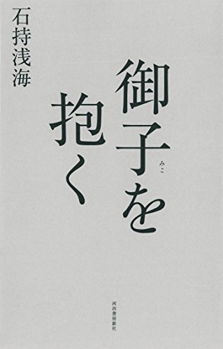 石持浅海:御子を抱く