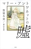 マリー・アントワネットの嘘
