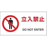 JIS規格安全標識 立入禁止 ユニット 818-04A