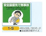 お願いマンガ標識 安全最優先で無事故 1-S SCボード 400×500