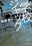 学校ジャック (角川文庫)