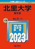 北里大学(薬学部) (2023年版大学入試シリーズ)
