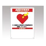 ナビケア AED標識板 AED-10 8-3492-03