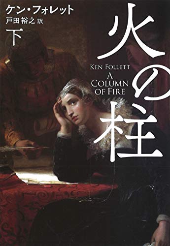 ケン・フォレット:火の柱(下) (海外文庫)