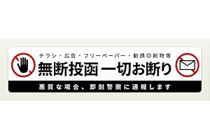 ZI:L（ジール） 迷惑チラシ お断りシール 投函禁止 ステッカー シール 郵便ポスト ポスティング禁止 セールス チラシお断り 120mm サイズ