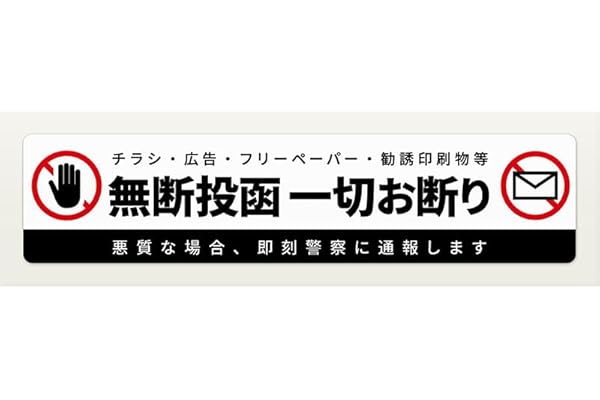 ZI:L（ジール） 迷惑チラシ お断りシール 投函禁止 ステッカー シール 郵便ポスト ポスティング禁止 セールス チラシお断り 120mm サイズ