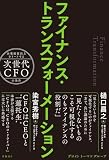 ファイナンス・トランスフォーメーション　企業価値向上をリードする次世代CFOの条件