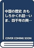 中国の歴史おもしろかくれ話 (知的生きかた文庫 て 1-4)