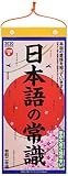 トライエックス 日本語の常識 2020年 カレンダー CL-640 壁掛け