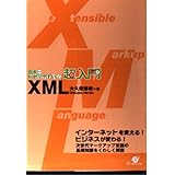 日本一わかりやすい超入門XML: インターネットを変えるビジネスが変わる次世代マークアップ言語の基礎知識をくわしく