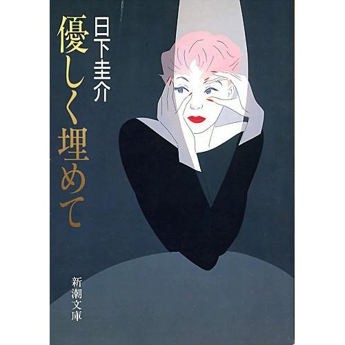 日下圭介:優しく埋めて (新潮文庫)