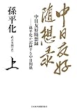 中日友好随想録 〈上〉―孫平化が記録する中日関係