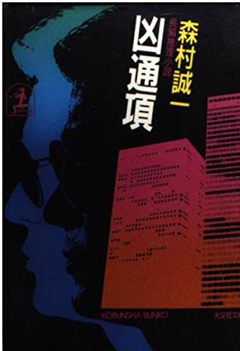 森村誠一:凶通項 (光文社文庫)