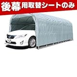 南榮 ナンエイ 埋込式車庫 GR（グレーユー） 3056U用替シート 後幕