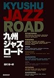 九州ジャズロード 増補改訂版