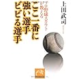 プロ野球スカウトが教える ここ一番に強い選手ビビる選手 (祥伝社黄金文庫)