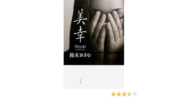 美幸 単行本 鈴木 おさむ 本 通販 Amazon