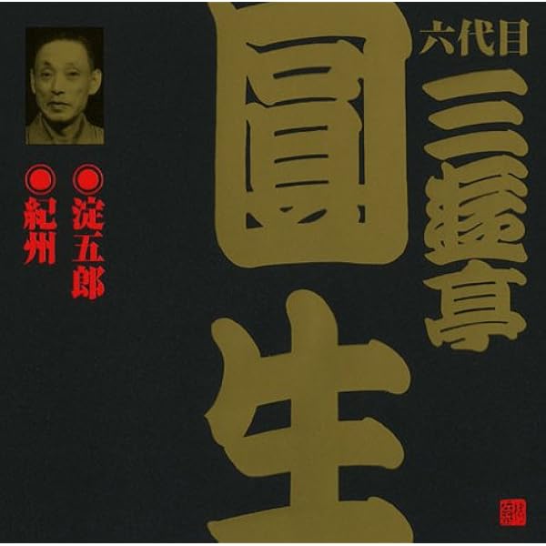 Amazon.co.jp: 落語決定盤 六代目三遊亭圓生 ベスト: ミュージック