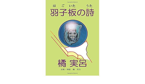 羽子板の詩 Books ムゲンブックス デザインエッグ社 橘 実呂 本 通販 Amazon