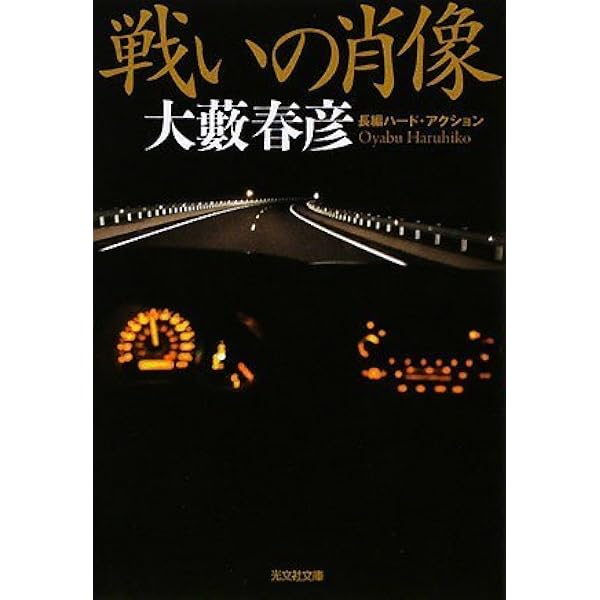 Amazon.co.jp: 全開で飛ばせ (角川文庫 緑 362-55) : 大薮 春彦: 本