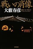 戦いの肖像―長編ハード・アクション (光文社文庫 お 1-43)