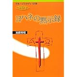 ヨハネの黙示録 (グループスタディ12章)