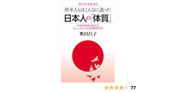 欧米人とはこんなに違った 日本人の「体質」 科学的事実が教える正しいがん・生活習慣病予防 (ブルーバックス) | 奥田昌子 | 医学・薬学 |  Kindleストア | Amazon